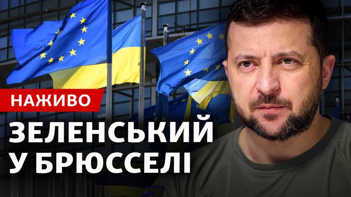 Володимир Зеленський у Брюсселі
