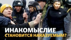 Инакомыслие в Кыргызстане стало наказуемым?