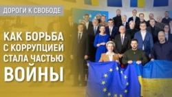 Дороги к свободе. Украина: война и коррупция