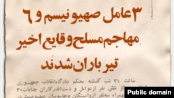 اعلامیه دادستانی انقلاب جمهوری اسلامی، منتشر شده در روز ۲ تیر ۱۳۶۰ که در آن اعدام بهائیان با عنوان «عامل صهیونیسم» مطرح شده است