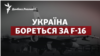 Україна бореться за F-16. Чому Байден поки не хоче давати ЗСУ літаки