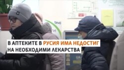 "Не се внася". В аптеките в Русия има недостиг на лекарства