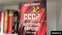 Корица на книгата на Марк Крамер "СССР и Източна Европа" (Сиела, 2022)