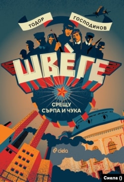  Корицата на книгата на Тодор Господинов 