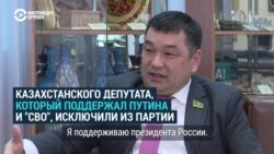 «Я поддерживаю Путина!» Казахстанский депутат поддержал вторжение России в Украину, его исключили из партии