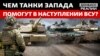 Підготовка наступу: як українську армію змінять західні танки?