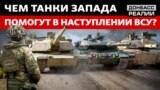 Підготовка наступу: як українську армію змінять західні танки?