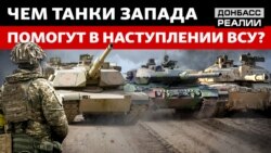 Підготовка наступу: як українську армію змінять західні танки?