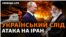 Наразі невідомо, хто стоїть за атакою на іранський завод. Офіційний представник США сказав Reuters, що можливо, це Ізраїль