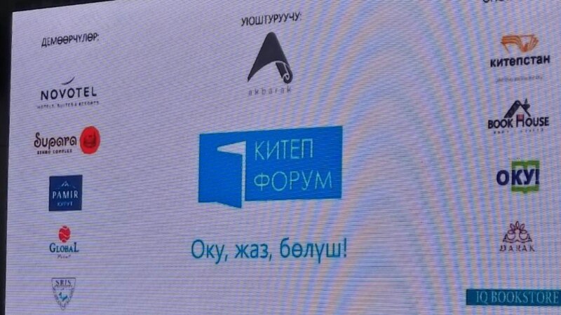 Бишкекте республикалык “Китеп форуму” өтүп жатат