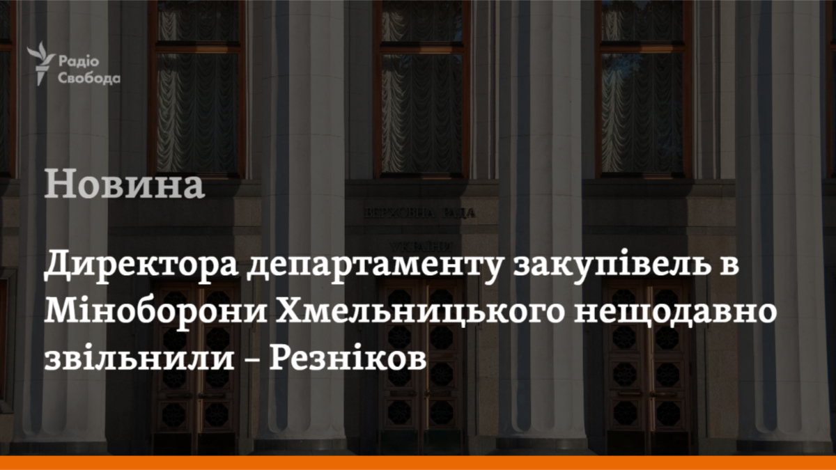 Резніков повідомив комітету Ради про звільнення відповідального за закупівлі в Міноборони – депутати