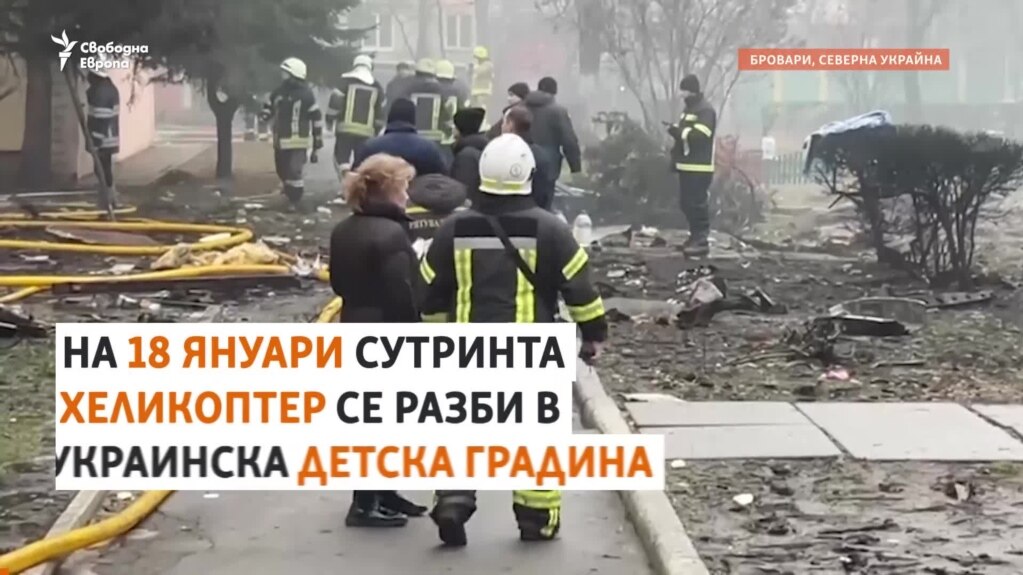 "Всичко гореше". Какво видяха очевидци на катастрофата на хеликоптер в детска градина в Украйна