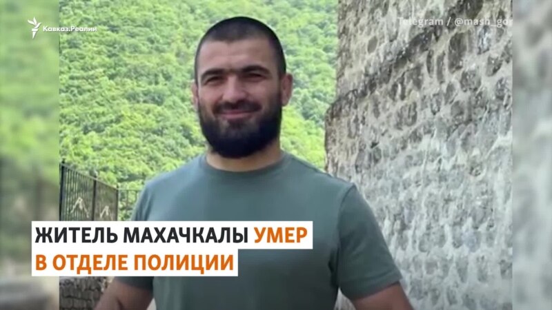 В Дагестане полицейские до смерти запытали спортсмена