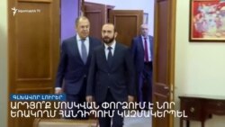 Արդյո՞ք Մոսկվան փորձում է նոր եռակողմ հանդիպում կազմակերպել _ Լրատվական կենտրոն _ 10.02.2023.mp4