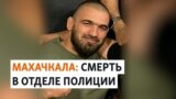 В Дагестане полицейские до смерти запытали спортсмена