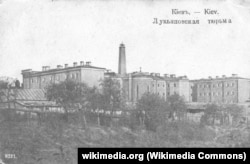 Київська Лук’янівська в’язниця, фото початку ХХ століття