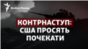 Контрнаступ ЗСУ: чому США просять Україну почекати