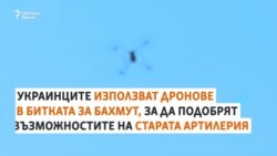 Украински дронове атакуват руската артилерия в битката за Бахмут