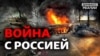 Росія вторглась в Україну: бліцкриг провалився | Донбас Реалії