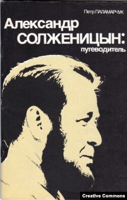 Петр Паламарчук. Александр Солженицын. Путеводитель. М., Столица, 1991