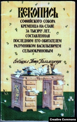 П. Паламарчук. Векопись. М., Молодая гвардия, 1992, худ. А.Енин.