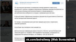 Абвестка ў акаўнце Беларускай чыгункі ў сетцы «Ўкантакце» 28 лютага