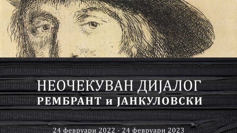 „Неочекуван дијалог – Рембрант и Јанкуловски“ во Галерија ОСТЕН
