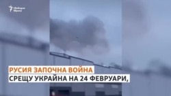  Една седмица война. Как Украйна стана знак за света 