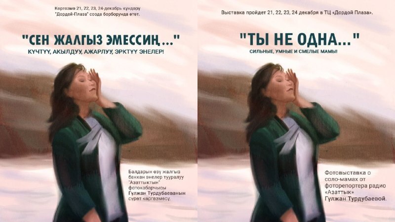 В Бишкеке пройдет фотовыставка о соло-мамах 