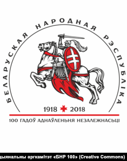 Эмблема сьвяткаваньня 100-годзьдзя абвяшчэньня незалежнасьці БНР