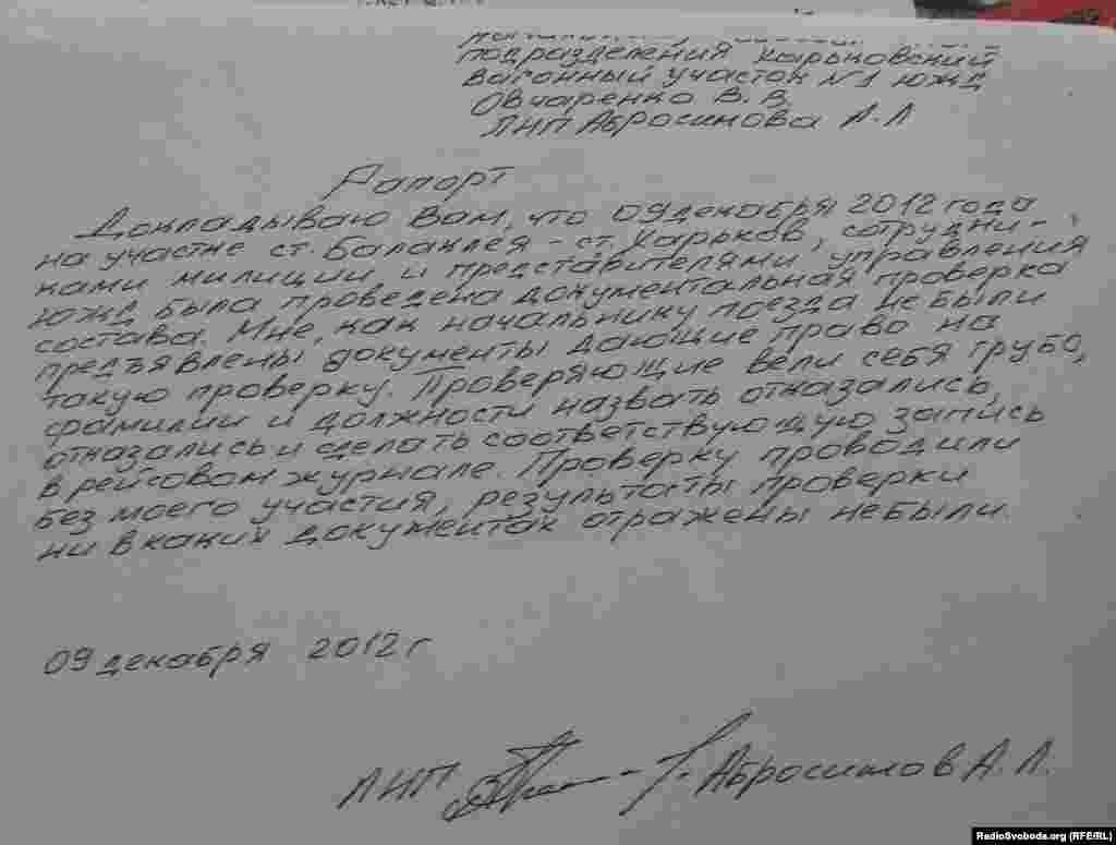 Копія скарги в адміністрацію залізниці на перевірку невідомими потяга.