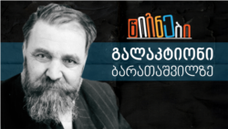 გალაკტიონი ბარათაშვილზე