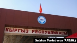 A checkpoint on the border of Kyrgyzstan and Kazakhstan (file photo)