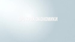 Когда санкции убьют российскую экономику