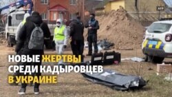 Потери кадыровцев в Украине