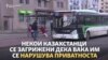 Кинески камери за идентификација во казахстански автобуси