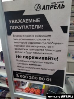 Объявление в аптеке Симферополя, март 2022 года
