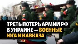 На войне в Украине погибли 138 военных с Кавказа и юга России