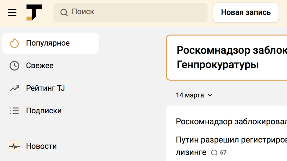 TJournal объявил о закрытии. Его сайт заблокирован с середины марта