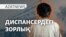 Психдиспансердегі зорлық, қаражатсыз "Немолчи", Ресейдің "белгісіз солдат күні" – AzatNEWS | 03.12.2024