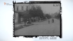 104 წლის წინ - 1918 წლის სამშვიდობო მოლაპარაკებების დღეები ბათუმში