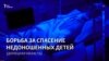 Донецкая область: борьба за спасение недоношенных детей