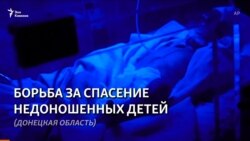 Донецкая область: борьба за спасение недоношенных детей