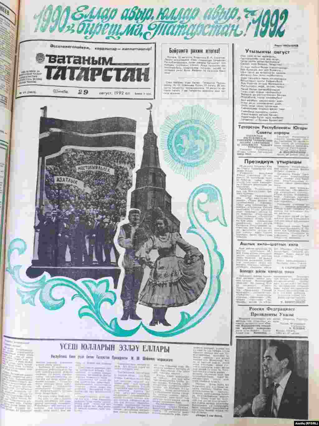 7-10. "Ватаным Татарстан" газетының 1992 һәм 1993 елгы саннары. 1990-1992 елларда "Еллар авыр, юллар авыр, бирешмә, Татарстан!" язуы төп шигар булып торган.