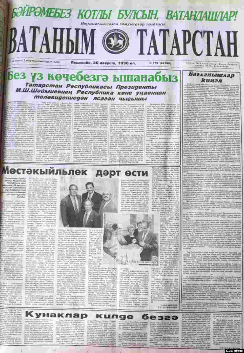 20. "Ватаным Татарстан" газеты 1998 елның 30 август санында "Мөстәкыйльлек дәрт өсти" язмасы Дөнья татар конгрессының Карл Маркс урамындагы яңа бинасы ачылуга багышлана. 