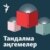Тандалма аңгемелер