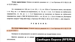 Скрийншот от решение на Росен Христов от 3 август 2022 г.