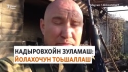 кадыровцы.mp4