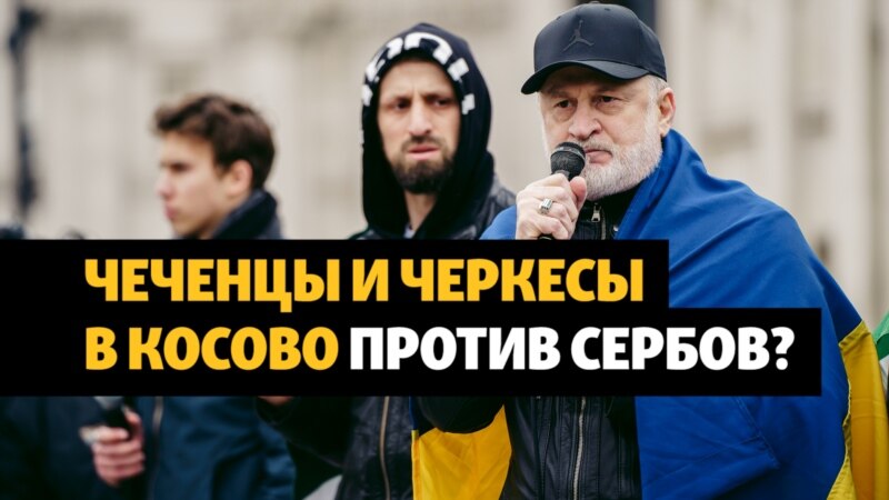 Закаев отвергает слова президента Сербии о "чеченцах и черкесах в Косово"