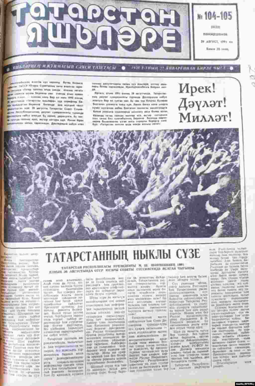 20-21. "Татарстан яшьләре"нең 1991 елның 29 август санында суверенитет таләп иткән халык төшерелгән фотолардан тыш "Мөстәкыйльлеккә куркыныч яный" исемле кызыклы язма бар. Журналистларның халыкка мөрәҗәгатендә Татарстанның да Совет берлегенә Русия белән тигез дәрәҗәдә керүе кирәклеге әйтелә.